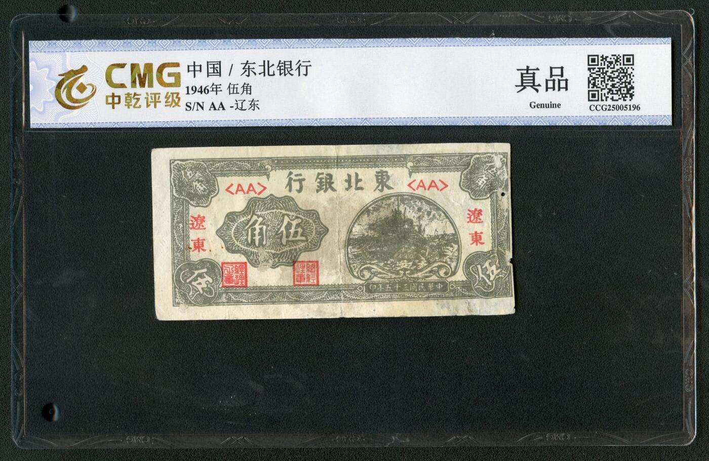 沧河堂062 东北银行 五角 中乾真品