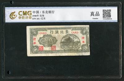 沧河堂062 - 东北银行 五角 中乾真品