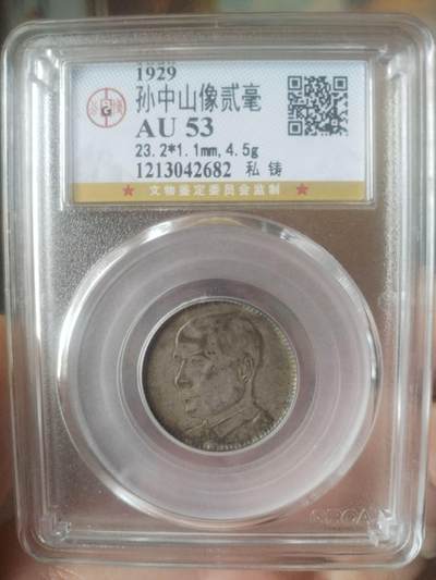 评级币 纪念币 硬币专场 - 1929年 孙中山像二毫银币。
