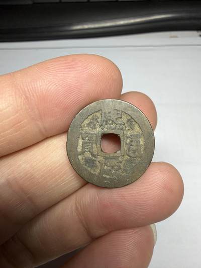 2025年集古藏今外币拍卖第十期-第1场—（总第281拍），本期古钱币全场包真，拍卖名称未备注的均无补裂翘等缺陷，可以寄存60天，满160元包邮。 - 安南熙元通宝，尺寸21.2*0.75