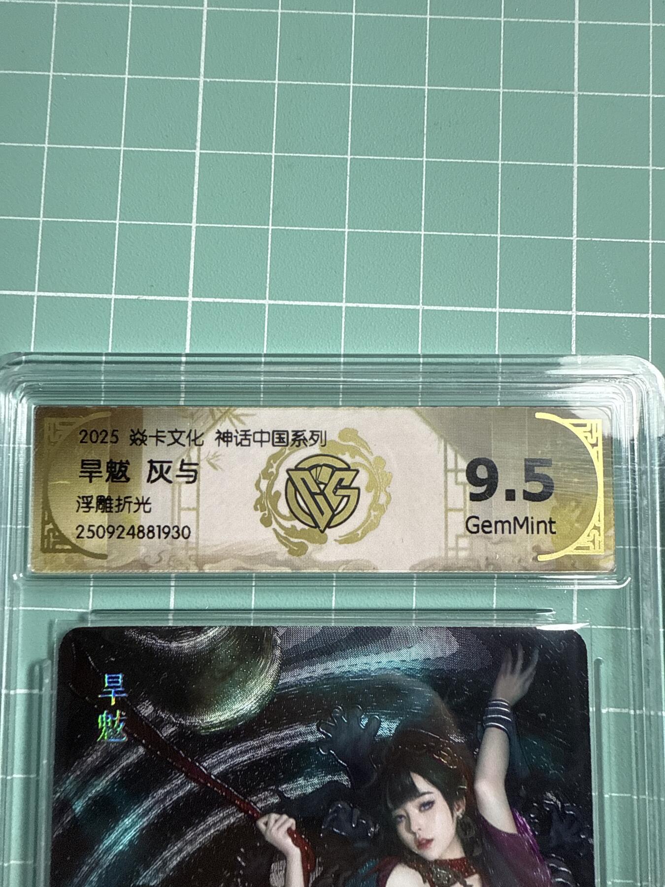 卡牌发烧友第21期，随单带裸卡，进群享包邮（持续收拍品，每周六晚23:50截拍，焱卡文化，国潮卡牌专场） 焱卡文化 神话中国系列 旱魃 浮雕折光 9.5