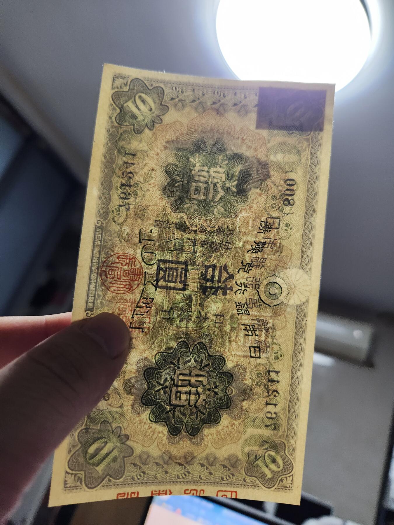 11月1号晚上8点 外国纸币自动截拍第50场 日本第一版10元加贴票 几乎全新