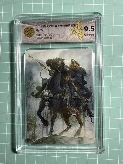 卡牌发烧友第21期，随单带裸卡，进群享包邮（持续收拍品，每周六晚23:50截拍，焱卡文化，国潮卡牌专场） - 焱卡文化 豪杰传 燎原三国 巴丁 张飞 炫彩 9.5分