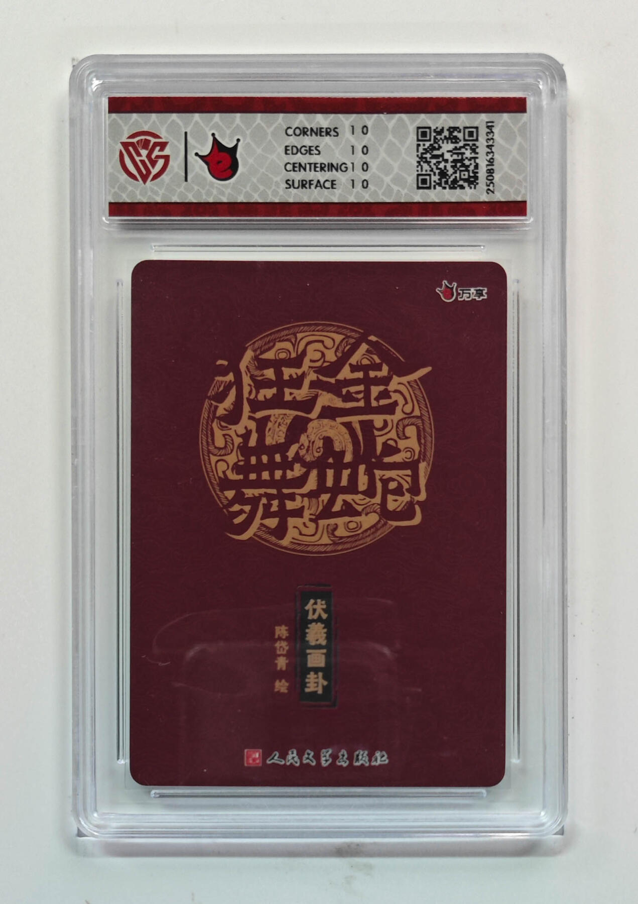 阳大大卡牌拍卖第80期（持续收拍品，周三晚上九点截拍，进群福利早知道）加场加场加场 【10星折光】万享 人文之宝 金蛇狂舞 陈岱青 伏羲画卦 341