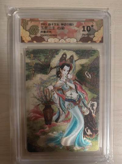 阳大大卡牌拍卖第79期（持续收拍品，周六晚上九点截拍，进群福利早知道） - 【10星】焱卡文化 神话中国3 心染 玉面公主 浮雕折光103