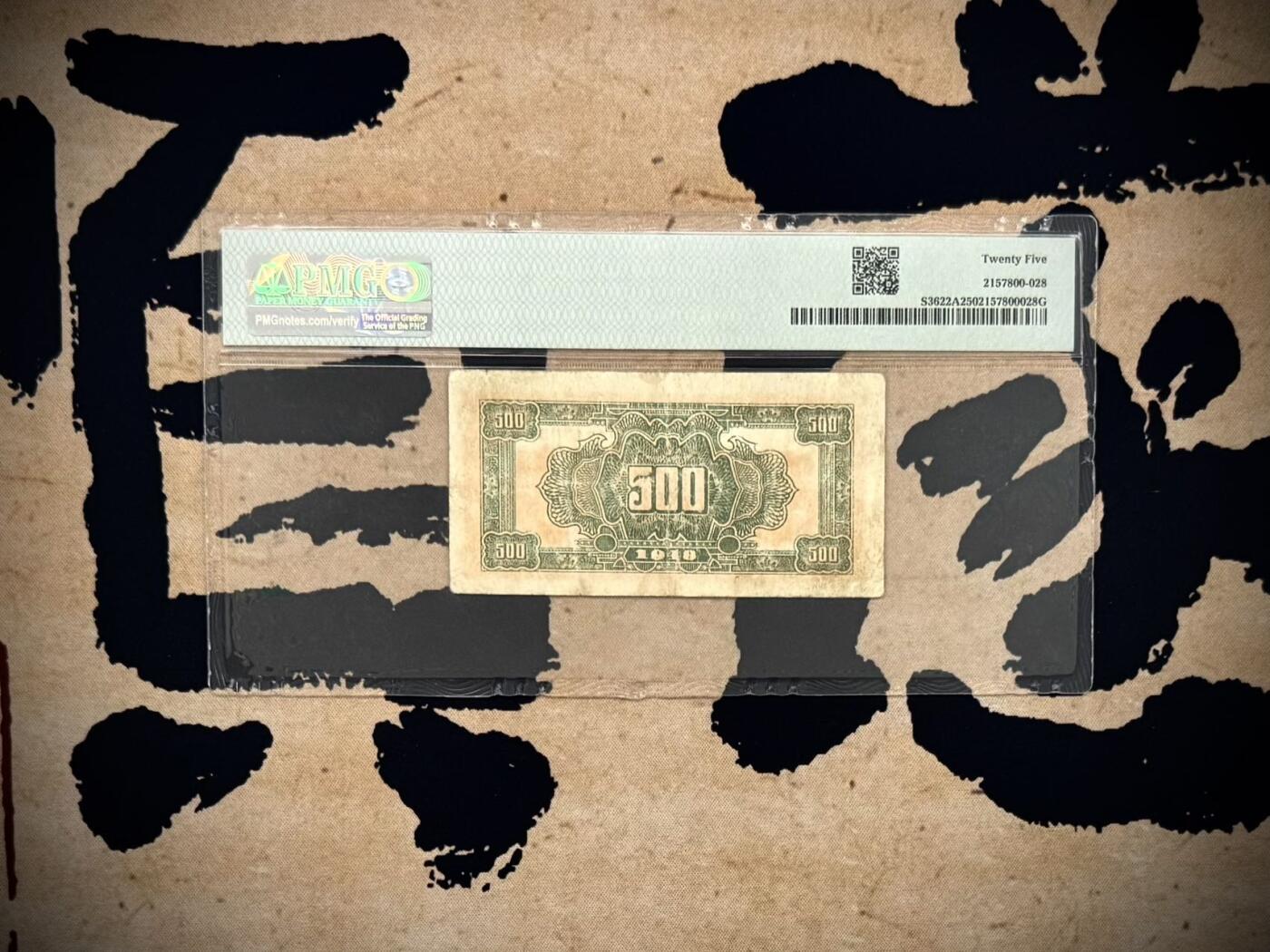 【乾奕收藏】出民国37年1948年北海银行山东地名伍百圆，美国PMG25分，民国纸币经过80年能保存如此品相实属难得，喜欢的老板不要错过，评级币一切以分数为准，售出非假不退