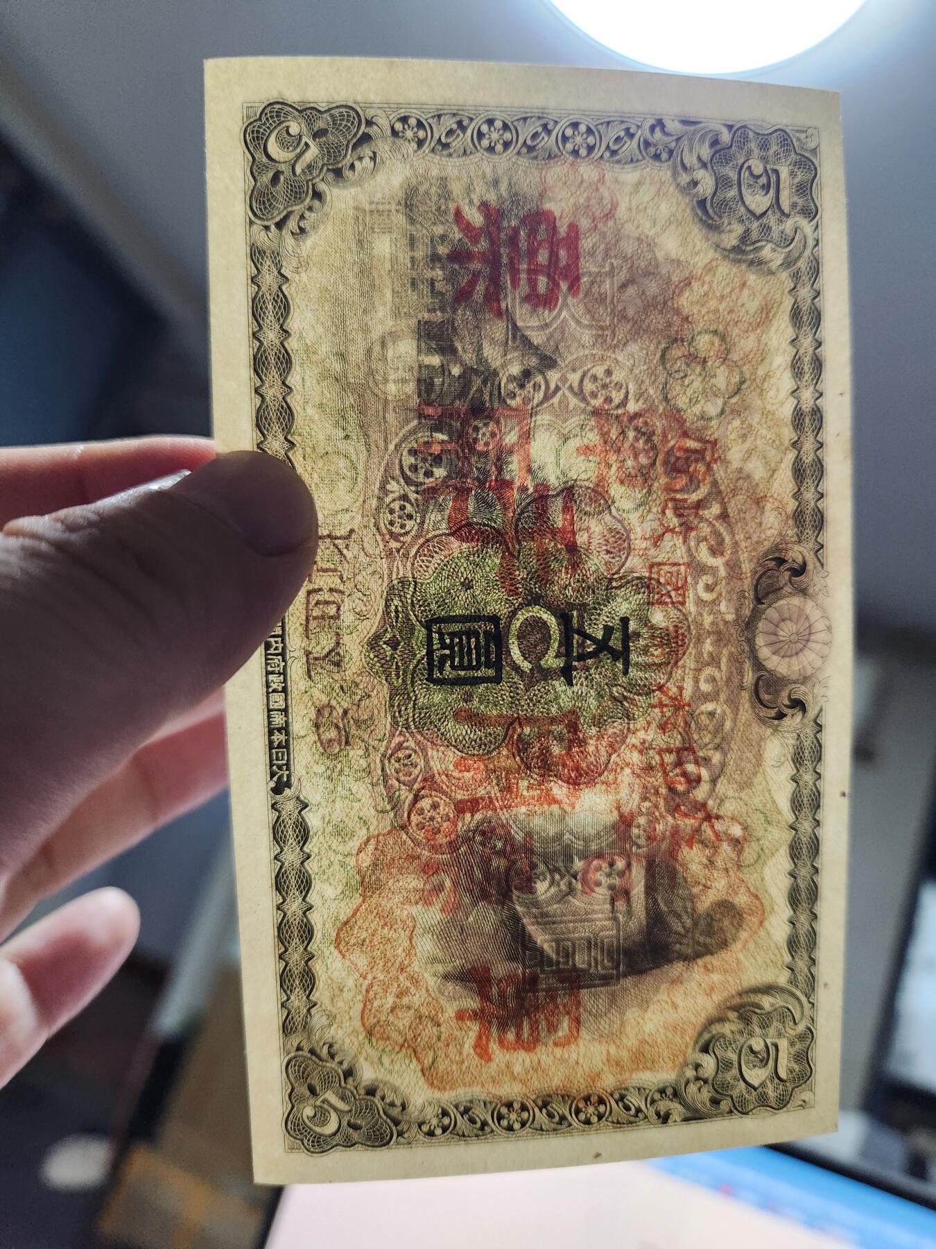 11月1号晚上8点 外国纸币自动截拍第50场 兑换券改军票 第二版5元。全新原票