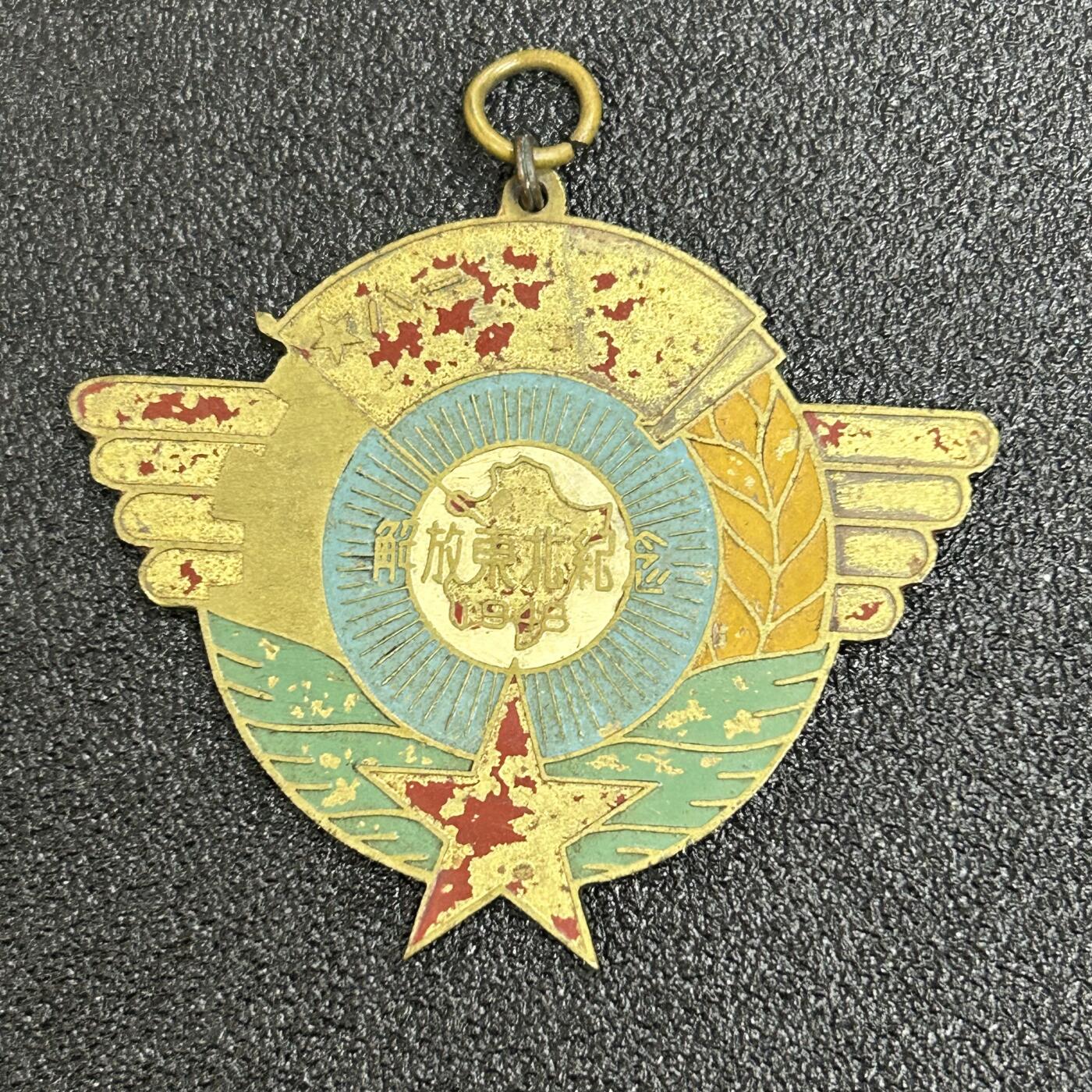 西秦中古拍卖第六十三期 民国1948年东北奖章 二号