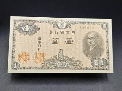 【淘币小摊】实时拍第七百八十五拍   无佣金纸币福利场   满百包邮可预留二周 每周一统一发货   - 日本银行劵壹圆
