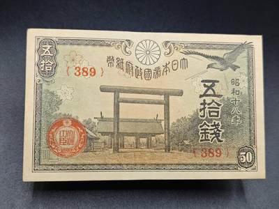 【淘币小摊】实时拍第七百八十五拍   无佣金纸币福利场   满百包邮可预留二周 每周一统一发货   - 日本政府纸币五拾钱
