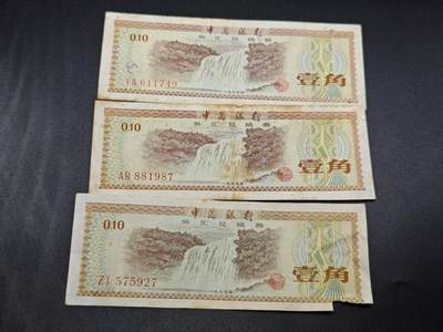 【淘币小摊】实时拍第七百八十五拍   无佣金纸币福利场   满百包邮可预留二周 每周一统一发货   - 外汇兑换券壹角3张