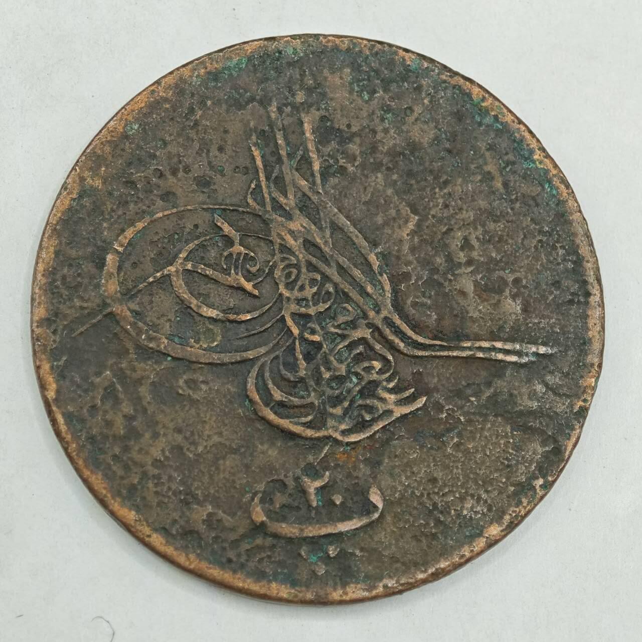 【淘币小摊】限时拍第七百八十四拍  老铜币场  满百包邮可预留两周  周一统一发货  奥斯曼埃及20帕铜币