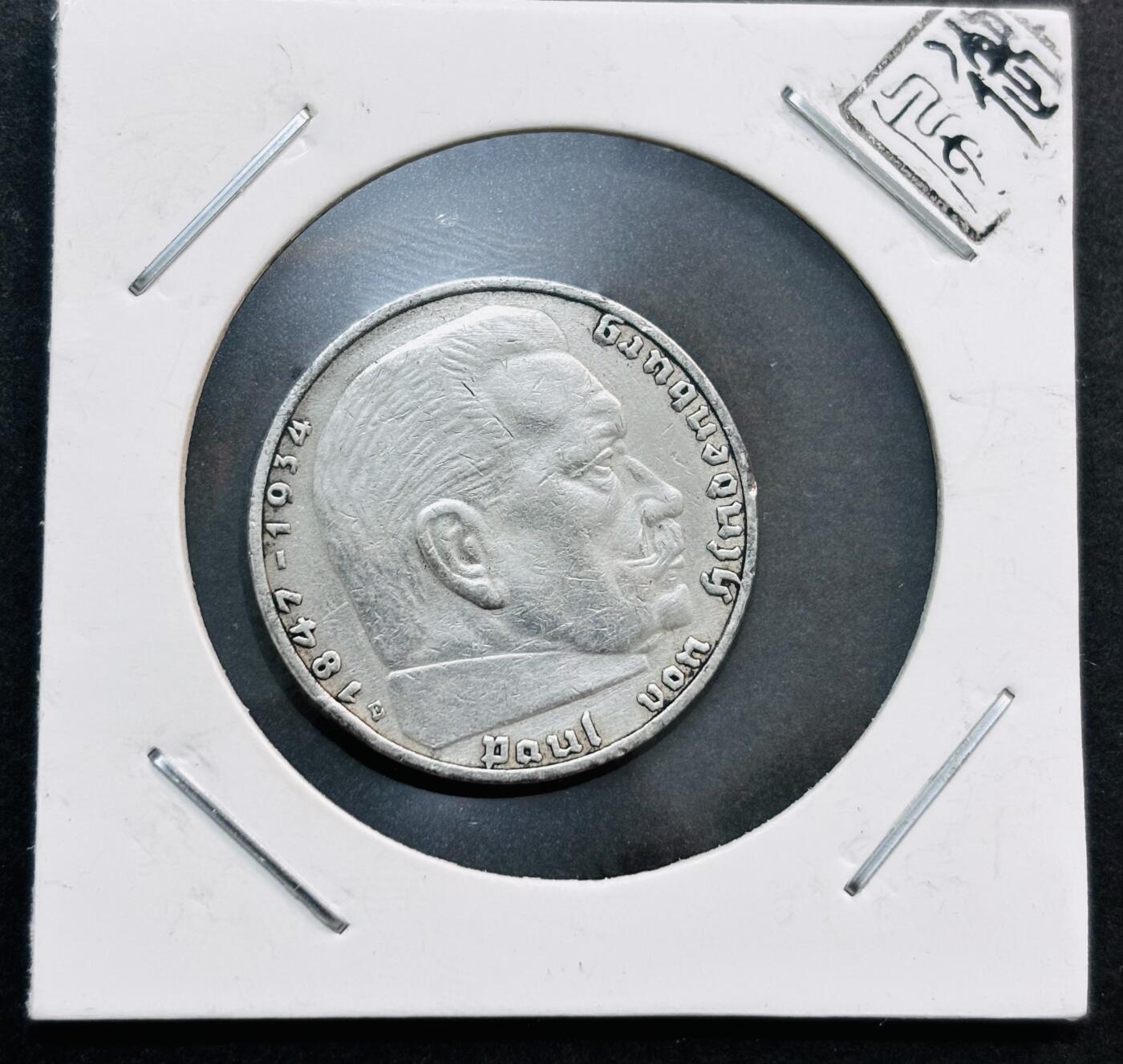 文馨钱币收藏第 278 场，银元，纸币，铜章场 长期接收代拍品 1937 年德三 2 马克银币 E 厂标