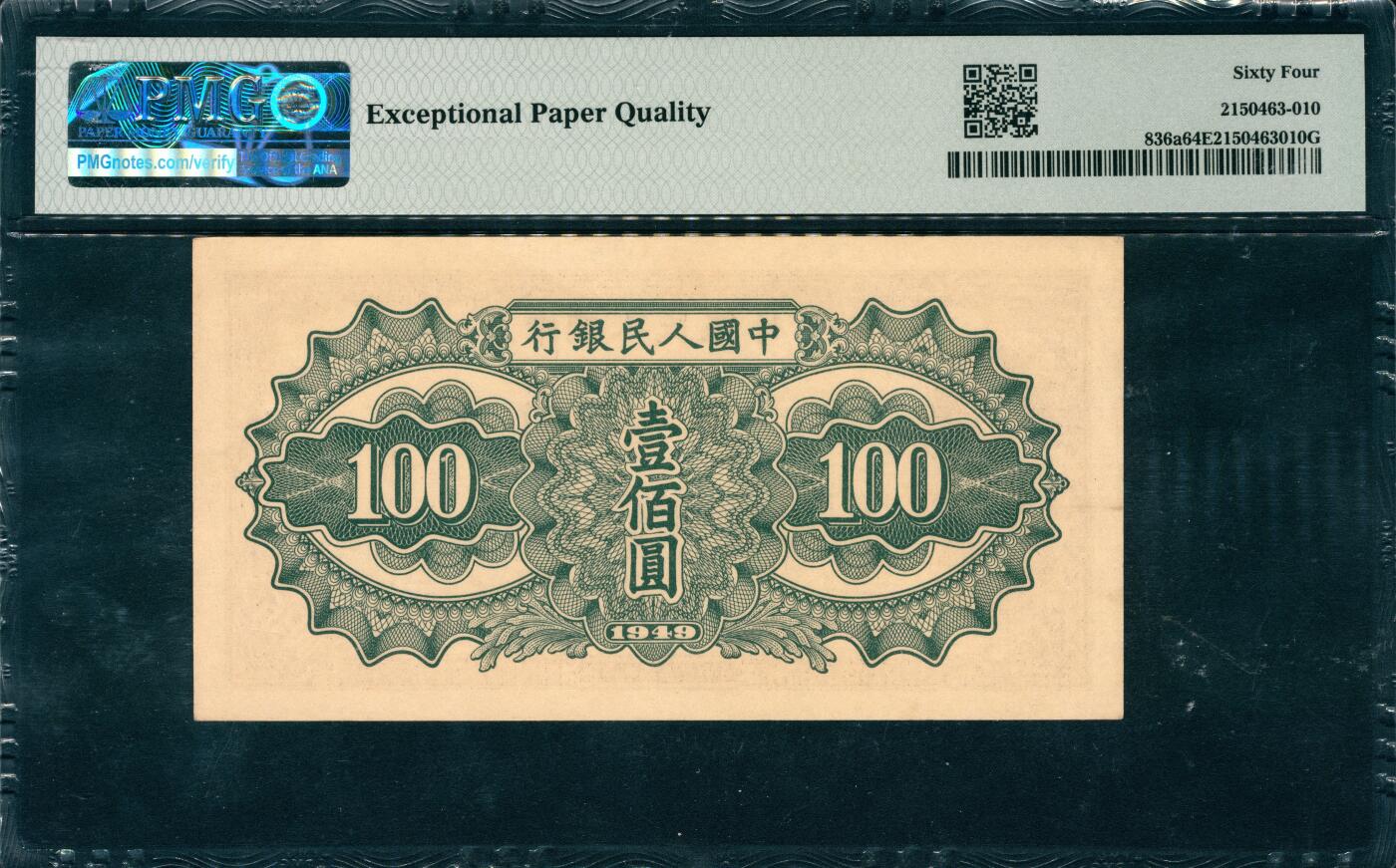 上海炎玺拍卖 玺韵华章：第四章 第一版人民币驼运壹佰圓