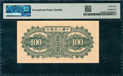 上海炎玺拍卖 玺韵华章：第四章 第一版人民币驼运壹佰圓