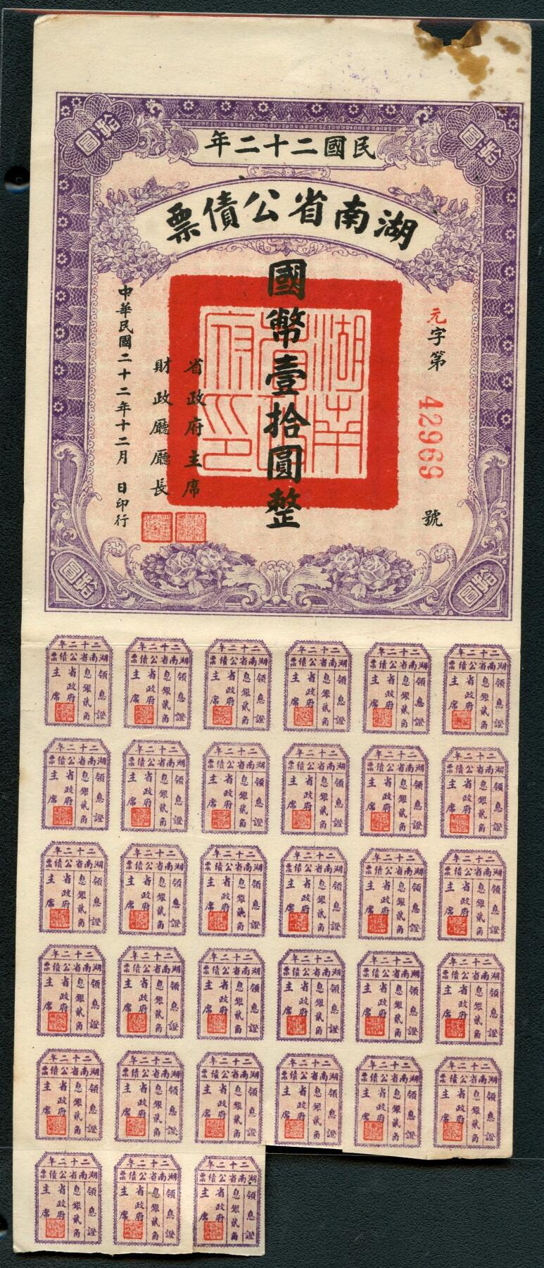 沧河堂063 湖南省公债 十元