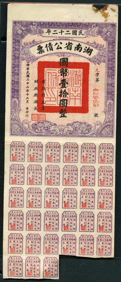 沧河堂063 - 湖南省公债 十元