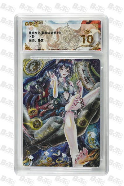 阳大大卡牌拍卖第80期（持续收拍品，周三晚上九点截拍，进群福利早知道）加场加场加场 - 【爆金】墨婉文化 乾坤未定系列 静艺 卜卦 