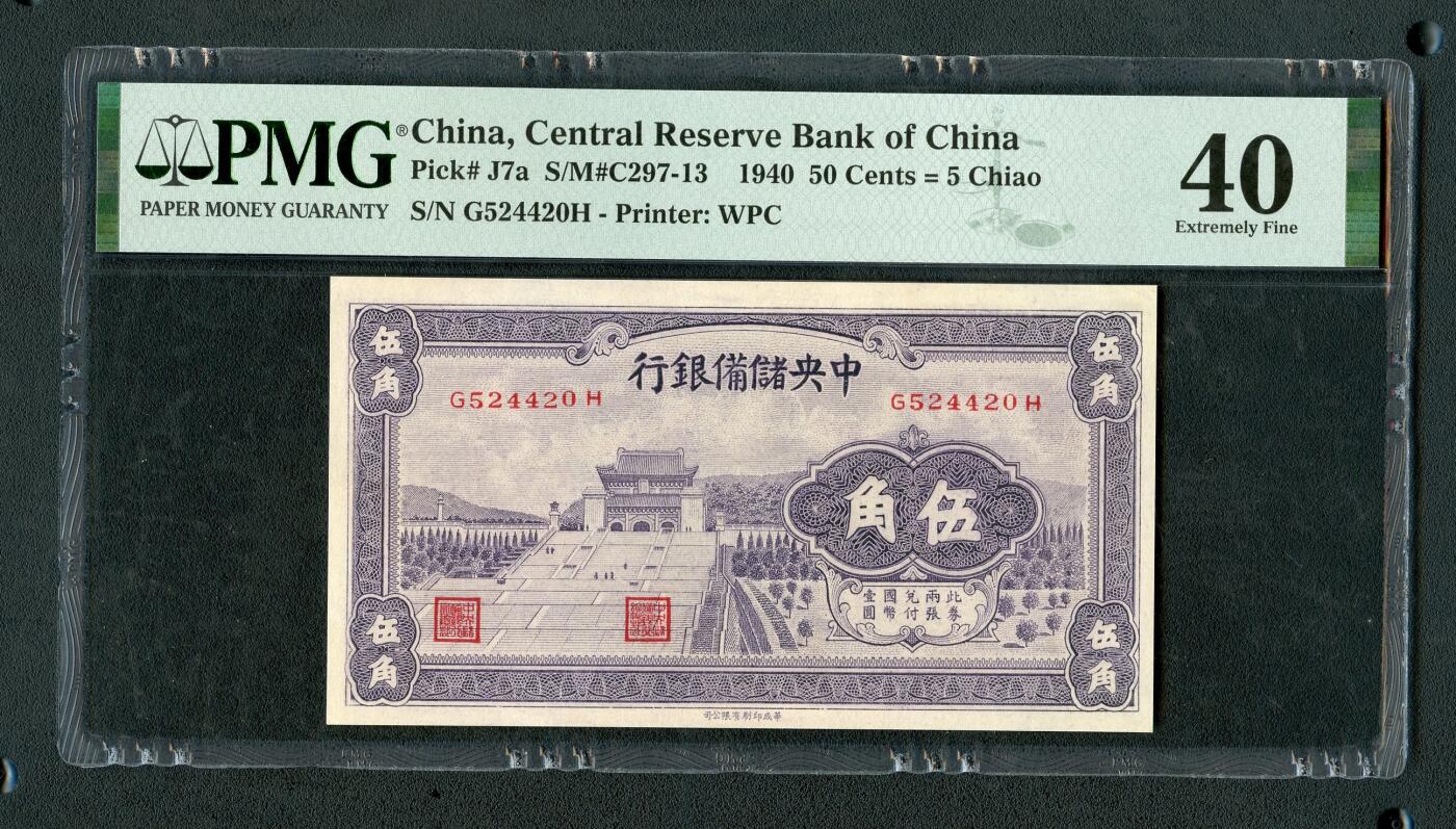 沧河堂064 中央储备银行 五角 PMG40