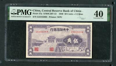 沧河堂064 - 中央储备银行 五角 PMG40