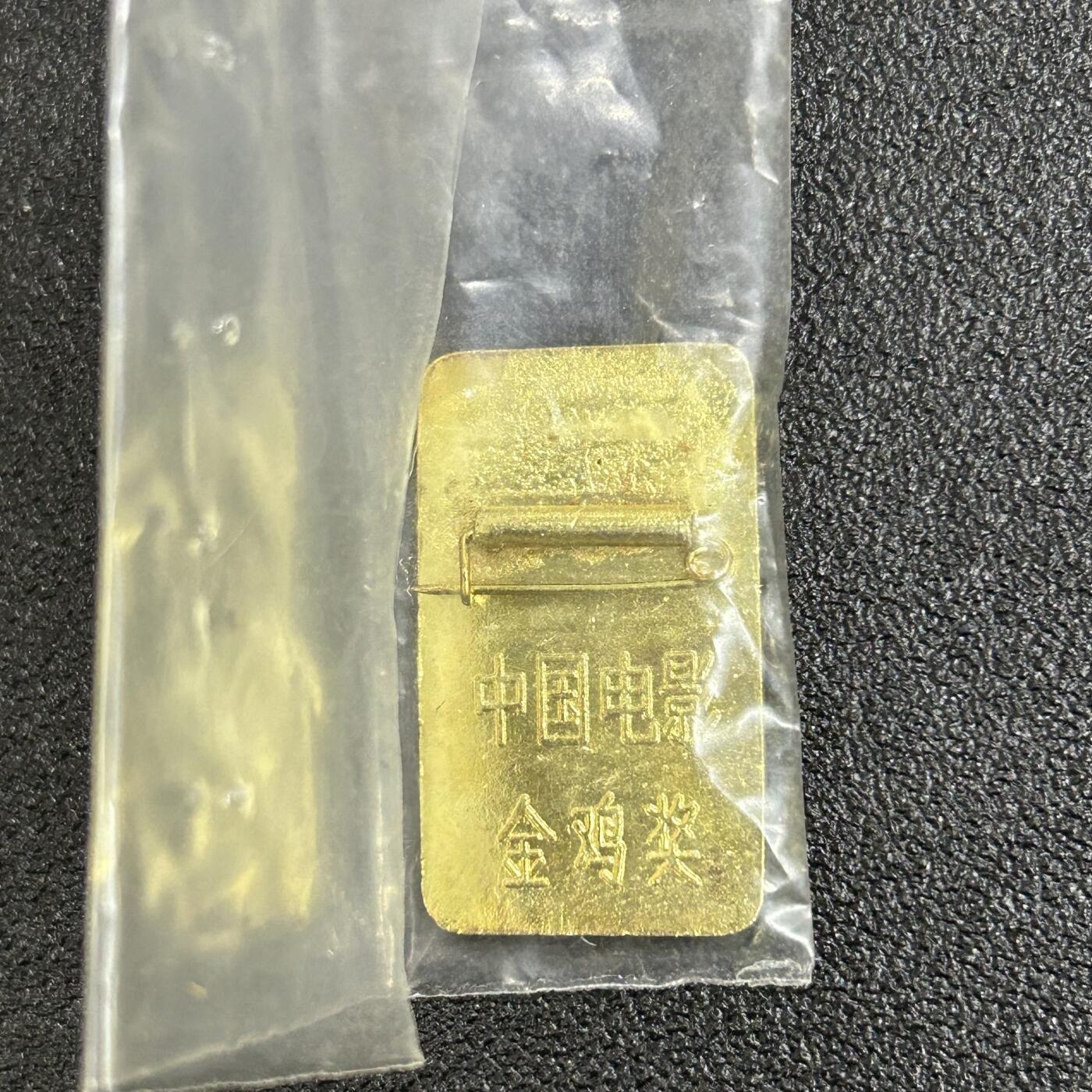 西秦中古拍卖第六十三期 第一届中国电影金鸡奖纪念章 带原装塑料袋 铜镀金 非常少见