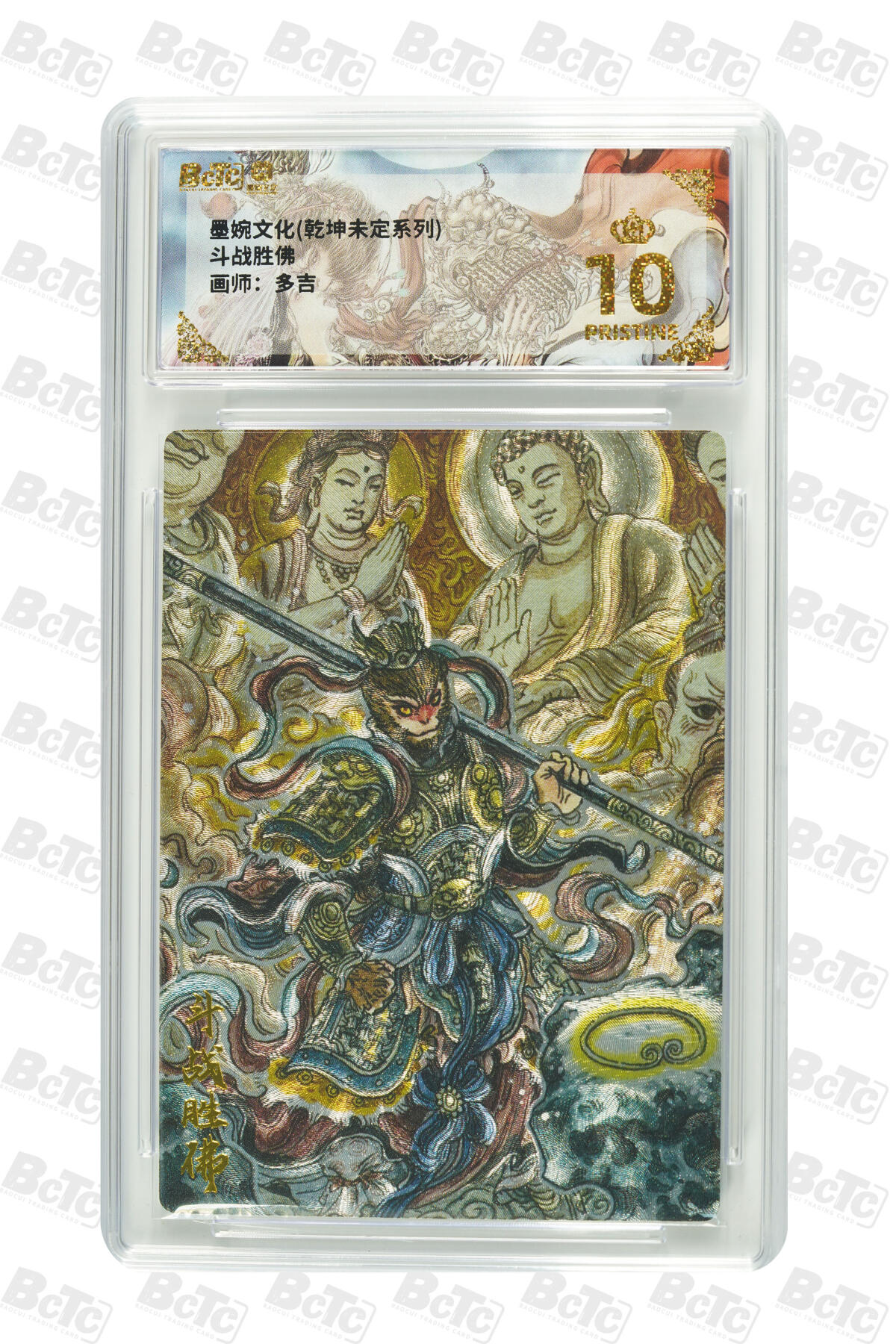 阳大大卡牌拍卖第80期（持续收拍品，周三晚上九点截拍，进群福利早知道）加场加场加场 【爆金】墨婉文化 乾坤未定系列 多吉 斗战胜佛 