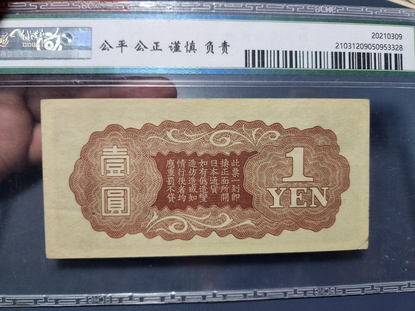 11月1号晚上8点 外国纸币自动截拍第50场 丙号军票1元 无号码版 极美品