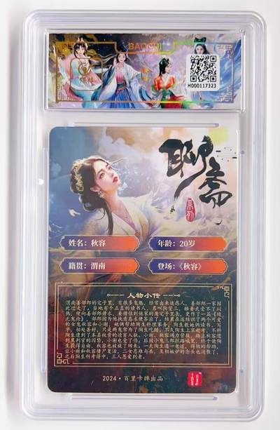 卡有江湖粉丝专场第一期 百里卡牌 聊斋系列 秋容