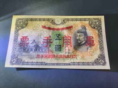 11月1号晚上8点 外国纸币自动截拍第50场 - 兑换券改军票 第一版5元。全新原票