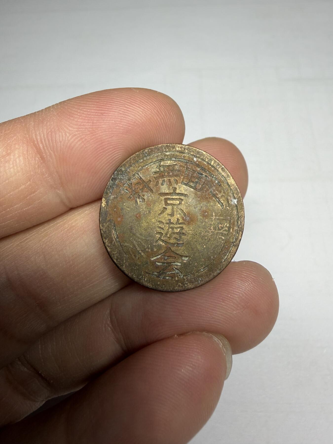 2025年集古藏今外币拍卖第十期-第1场—（总第281拍），本期古钱币全场包真，拍卖名称未备注的均无补裂翘等缺陷，可以寄存60天，满160元包邮。 京游会代币，尺寸23.2*1.2