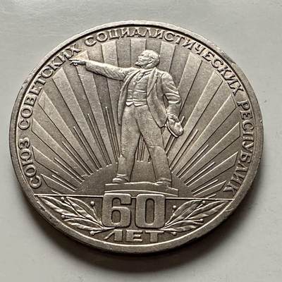 🌹外币初藏🌹🐯2025年第122场  每周二四六晚8️⃣点 接代拍 - 苏联建国60周年 纪念币