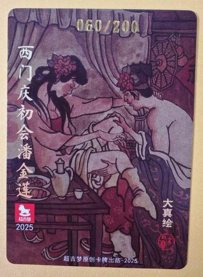 趣卡卡拍No.18期（无佣金免手续费，分享成交有奖） 【亲签卡】超吉梦 大真-西门庆初会潘金莲编号粗闪亲签卡（编号060）