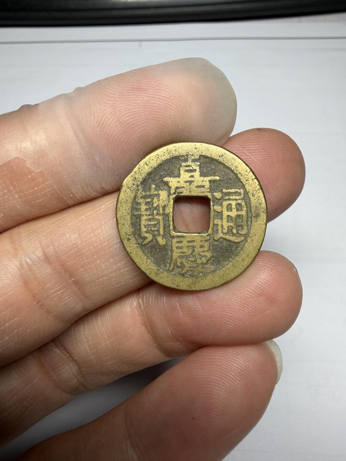 2025年集古藏今外币拍卖第十期-第1场—（总第281拍），本期古钱币全场包真，拍卖名称未备注的均无补裂翘等缺陷，可以寄存60天，满160元包邮。 黄亮嘉庆通宝，尺寸22.8*1.25