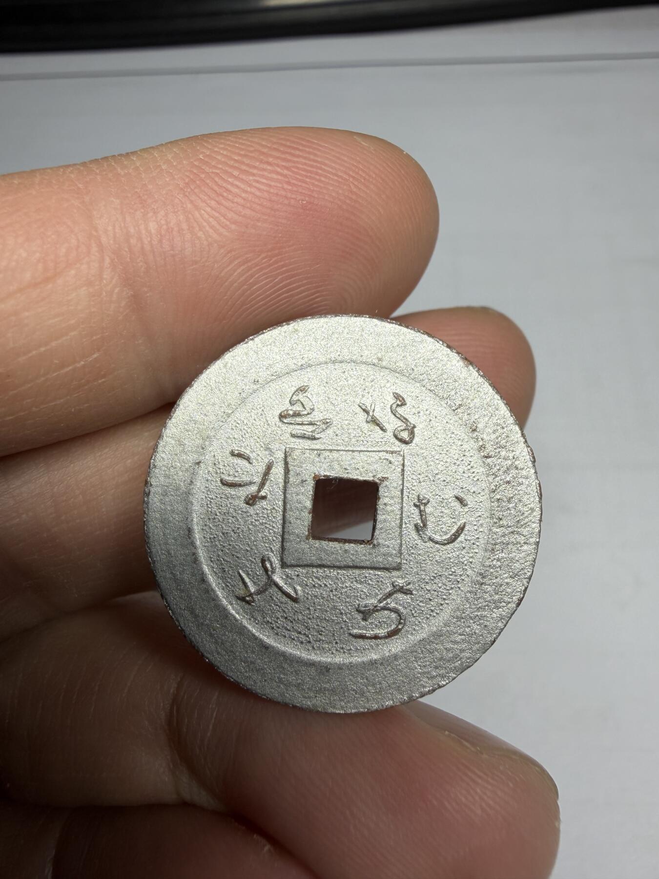 2025年集古藏今外币拍卖第十期-第1场—（总第281拍），本期古钱币全场包真，拍卖名称未备注的均无补裂翘等缺陷，可以寄存60天，满160元包邮。 善光寺机制花钱，尺寸26.5*1.3