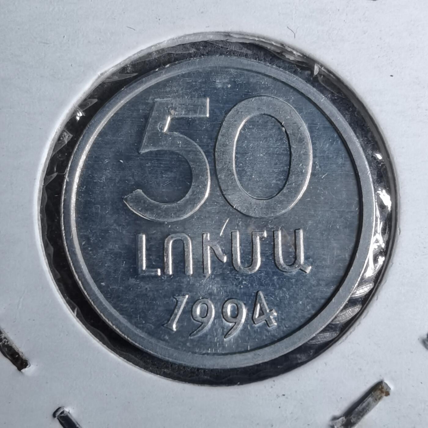 沼泽如烟--第886场 亚美尼亚1994年50卢马