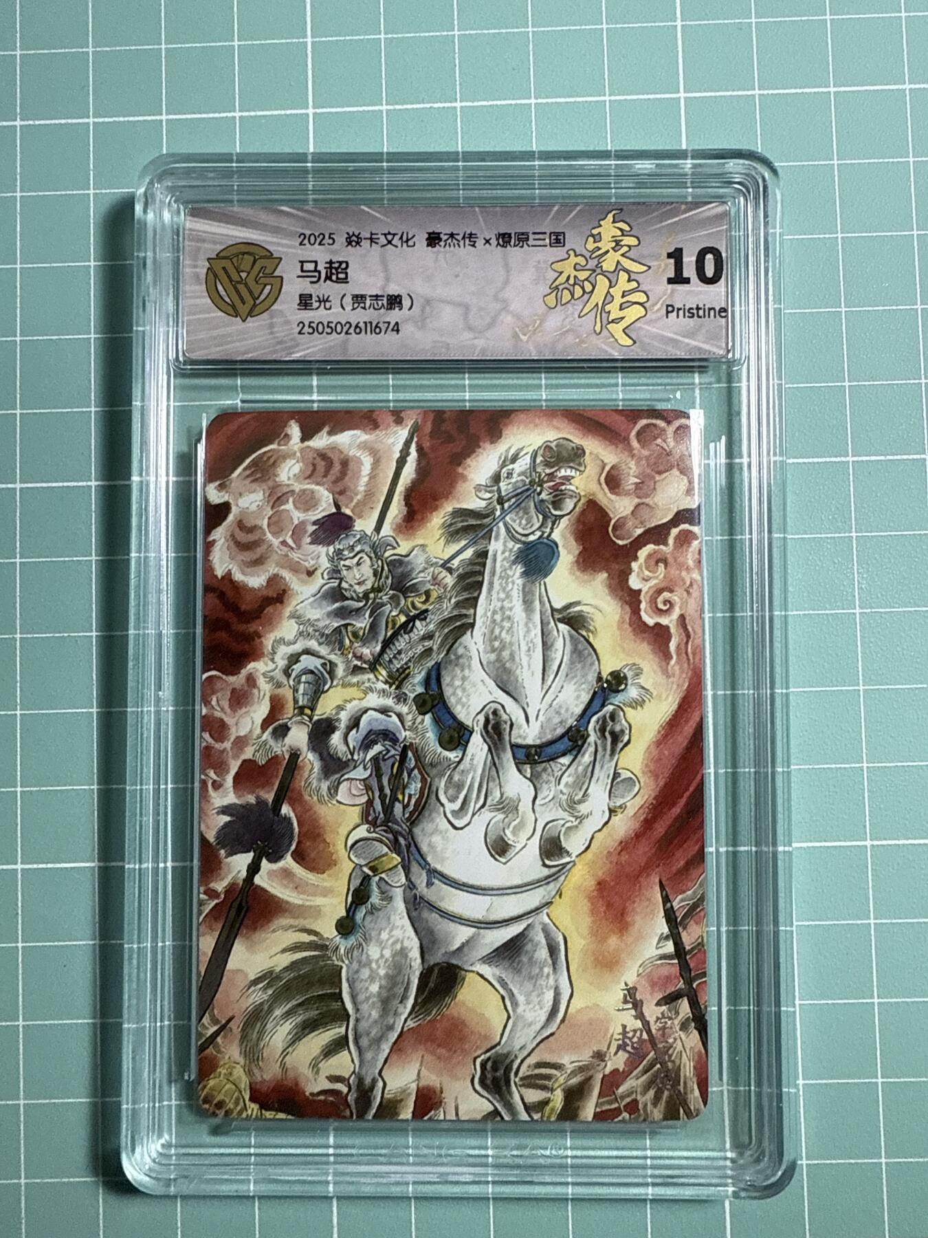 卡牌发烧友第21期，随单带裸卡，进群享包邮（持续收拍品，每周六晚23:50截拍，焱卡文化，国潮卡牌专场） 焱卡文化 豪杰传 燎原三国 贾志鹏 马超 星光 10P
