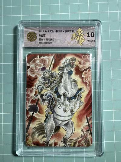 卡牌发烧友第21期，随单带裸卡，进群享包邮（持续收拍品，每周六晚23:50截拍，焱卡文化，国潮卡牌专场） - 焱卡文化 豪杰传 燎原三国 贾志鹏 马超 星光 10P
