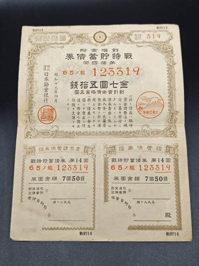 【淘币小摊】实时拍第七百八十五拍   无佣金纸币福利场   满百包邮可预留二周 每周一统一发货   - 日本储蓄债劵金七圆伍拾钱