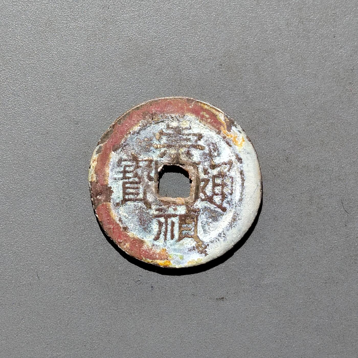 PCAI钱币3-577  古泉小专场 崇祯通宝