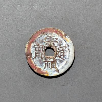 PCAI钱币3-577  古泉小专场 - 崇祯通宝