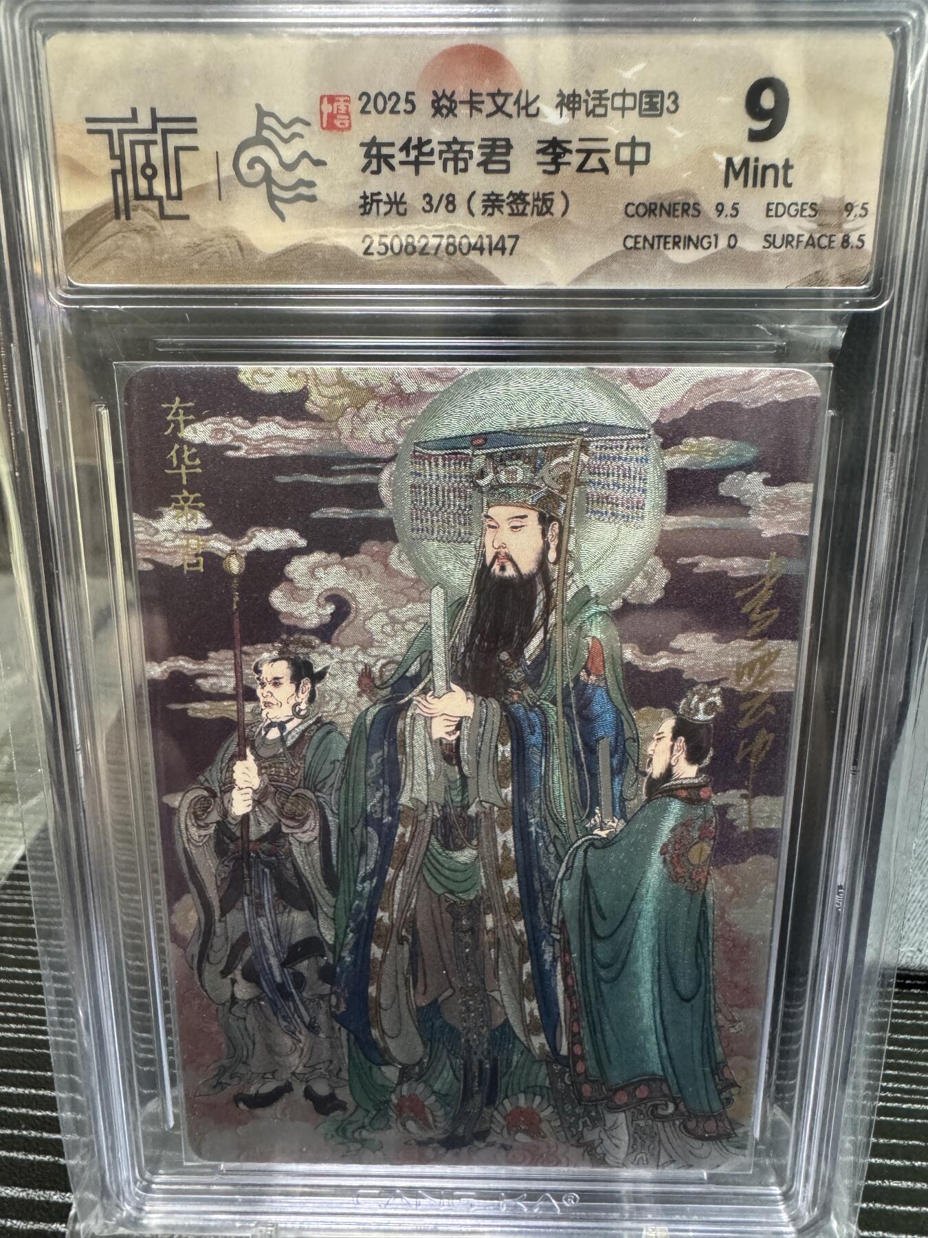 卡牌实验室开始第二次实验 【亲签3/8】【李云中】【折光】东华帝君