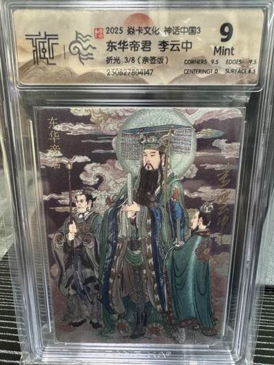 卡牌实验室开始第二次实验 - 【亲签3/8】【李云中】【折光】东华帝君