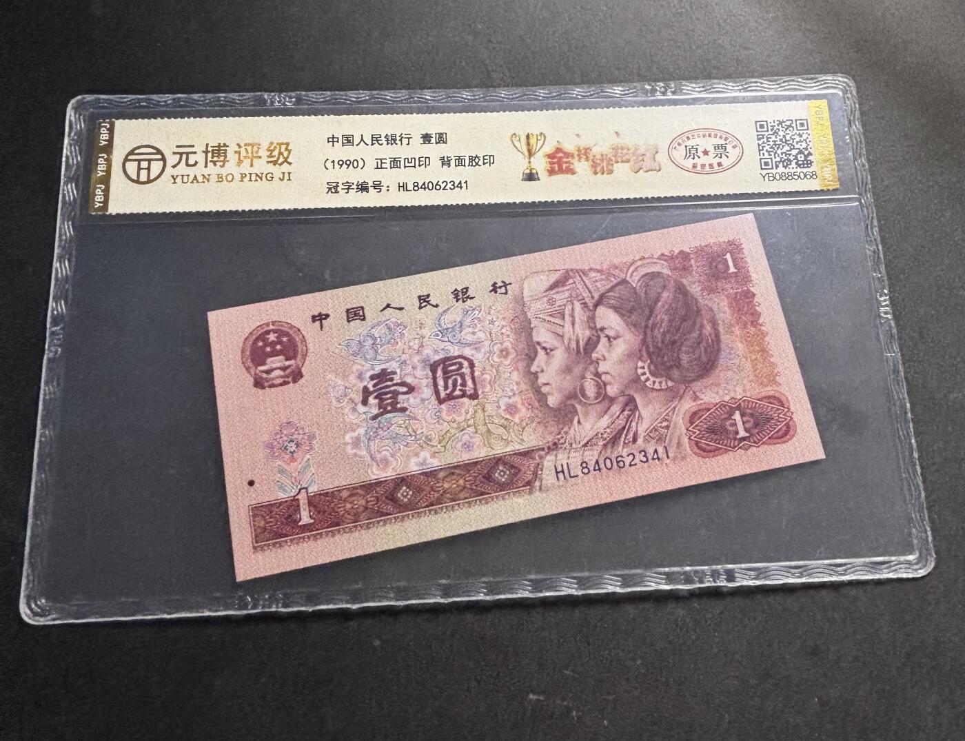 文馨钱币收藏第 278 场，银元，纸币，铜章场 长期接收代拍品 1990 年第四套人民币一元，尾 41 评级币不退不换 