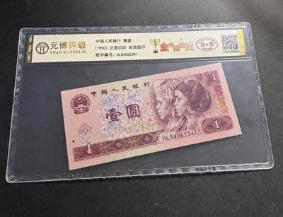 文馨钱币收藏第 278 场，银元，纸币，铜章场 长期接收代拍品 - 1990 年第四套人民币一元，尾 41 评级币不退不换 