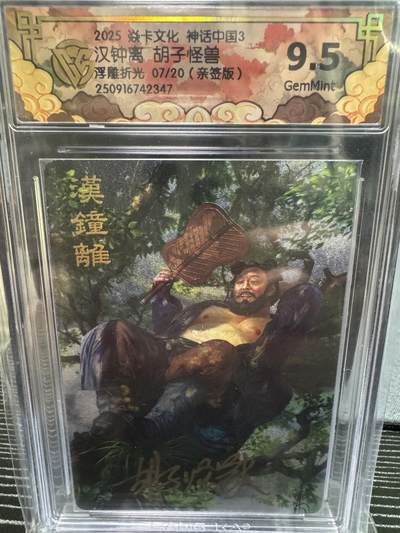 卡牌实验室开始第二次实验 - 【亲签07/20】【胡子怪兽】【浮雕折光】 汉钟离