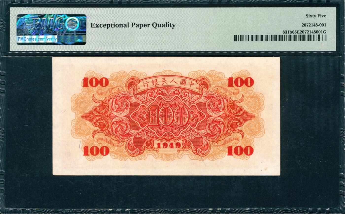 上海炎玺拍卖 玺韵华章：第四章 1949年中國人民銀行红壹佰圓