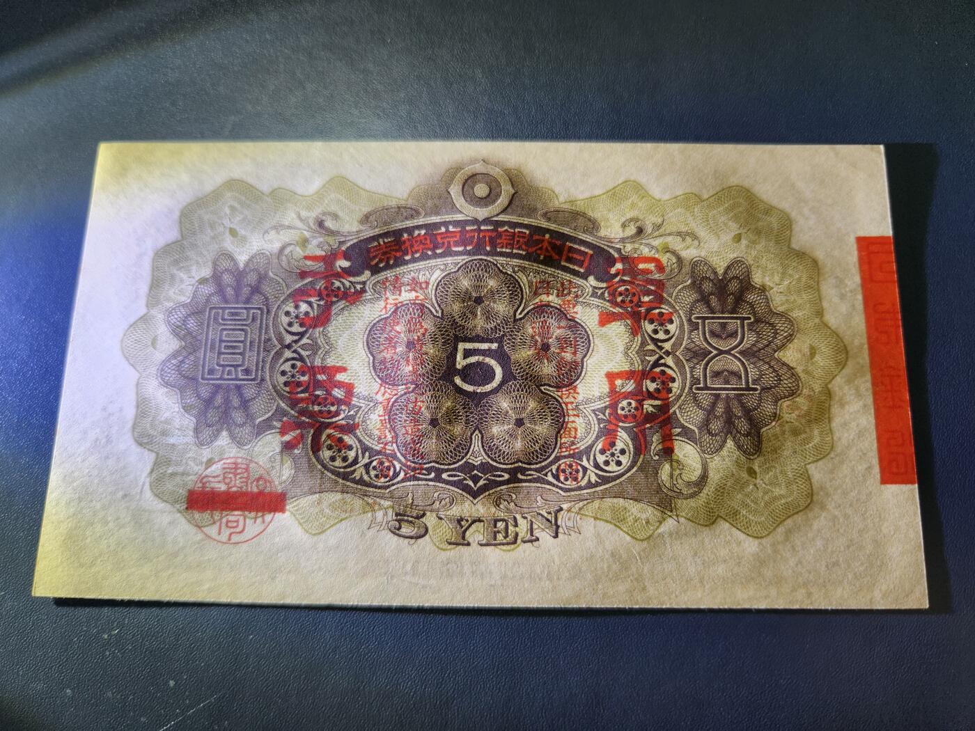 11月1号晚上8点 外国纸币自动截拍第50场 兑换券改军票 第一版5元。全新原票