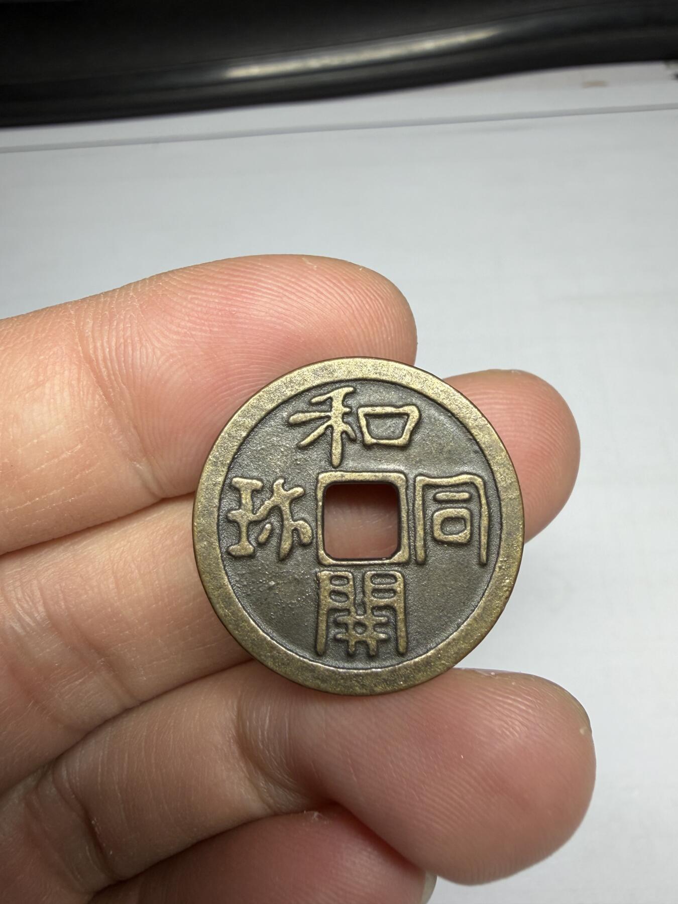 2025年集古藏今外币拍卖第十期-第1场—（总第281拍），本期古钱币全场包真，拍卖名称未备注的均无补裂翘等缺陷，可以寄存60天，满160元包邮。 和同开弥机制花钱，尺寸24*1.5