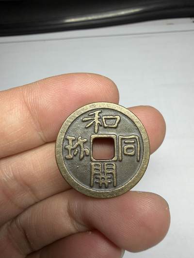 2025年集古藏今外币拍卖第十期-第1场—（总第281拍），本期古钱币全场包真，拍卖名称未备注的均无补裂翘等缺陷，可以寄存60天，满160元包邮。 - 和同开弥机制花钱，尺寸24*1.5