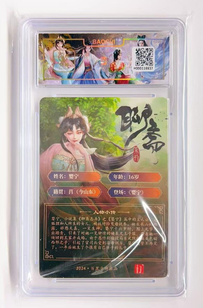 卡有江湖粉丝专场第一期 百里卡牌 聊斋系列 婴宁